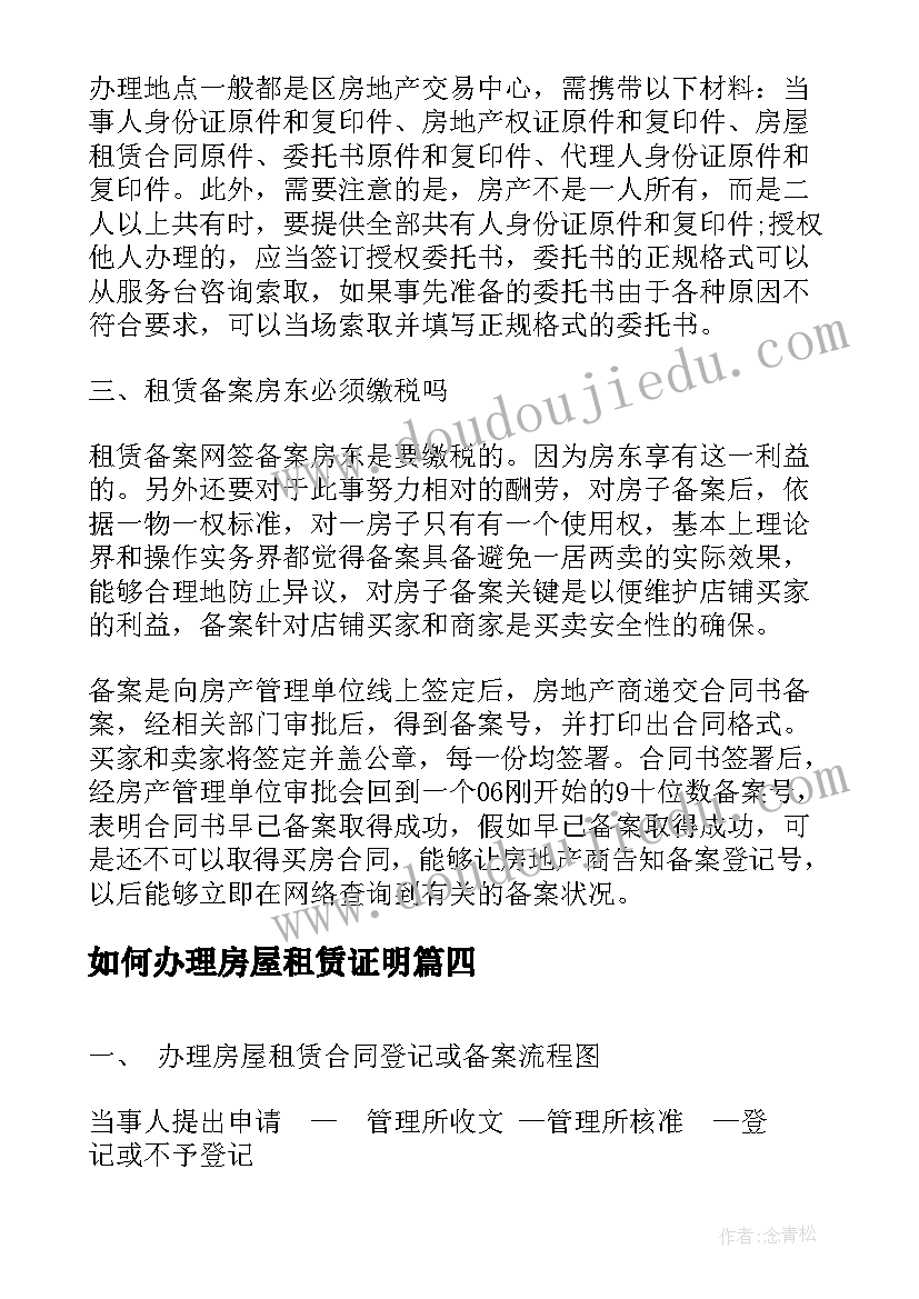 如何办理房屋租赁证明 房屋租赁合同登记备案证明(优质5篇)