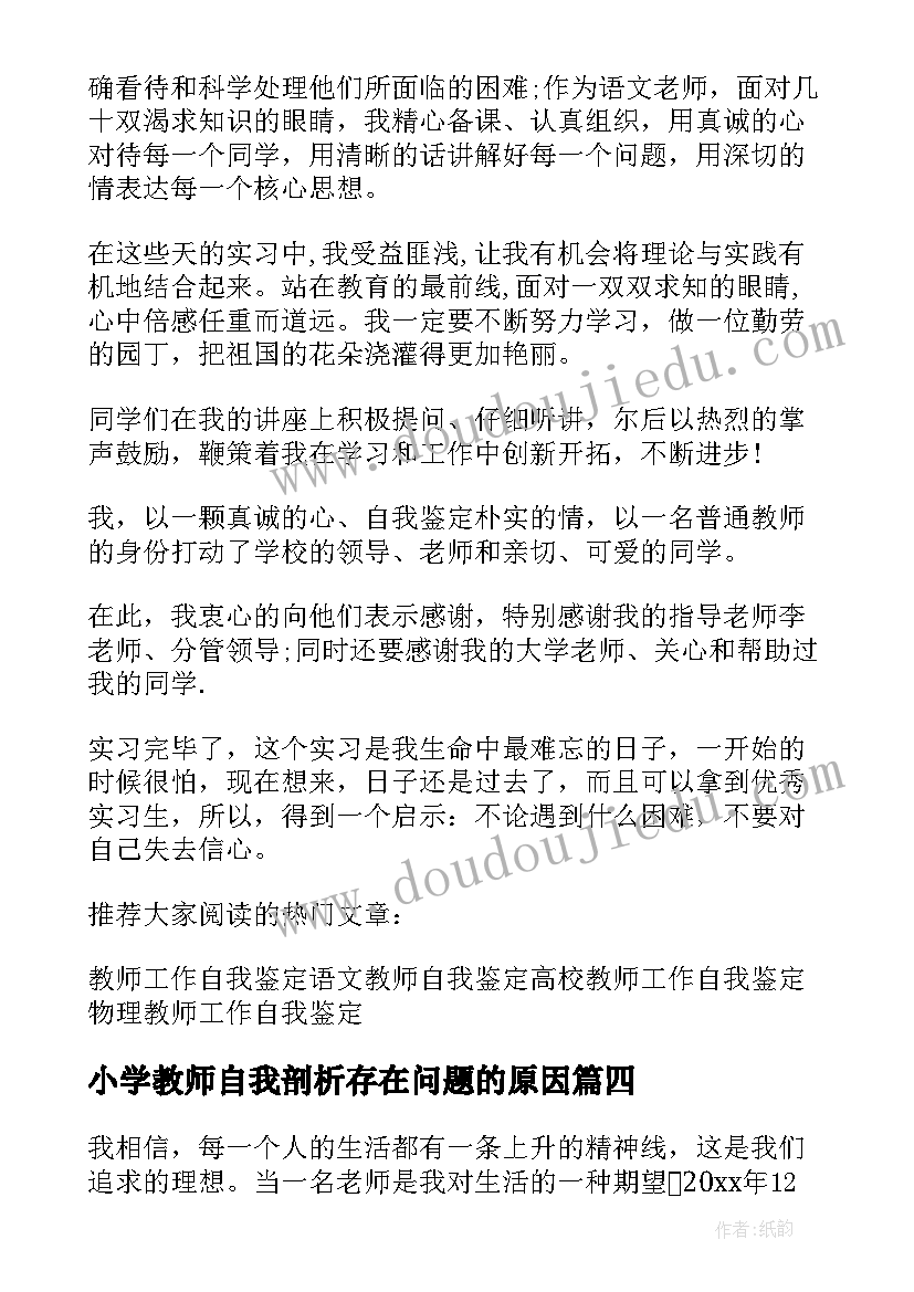 小学教师自我剖析存在问题的原因 小学教师个人实习自我鉴定(大全10篇)