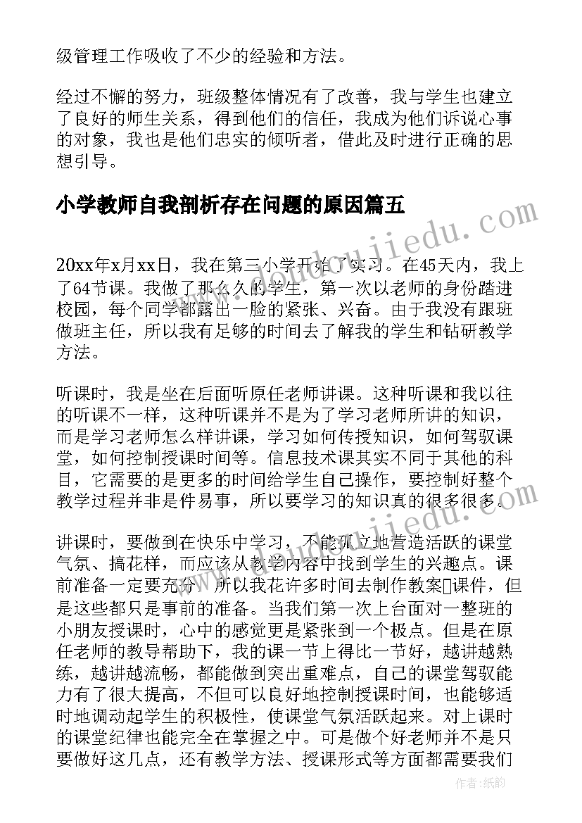 小学教师自我剖析存在问题的原因 小学教师个人实习自我鉴定(大全10篇)