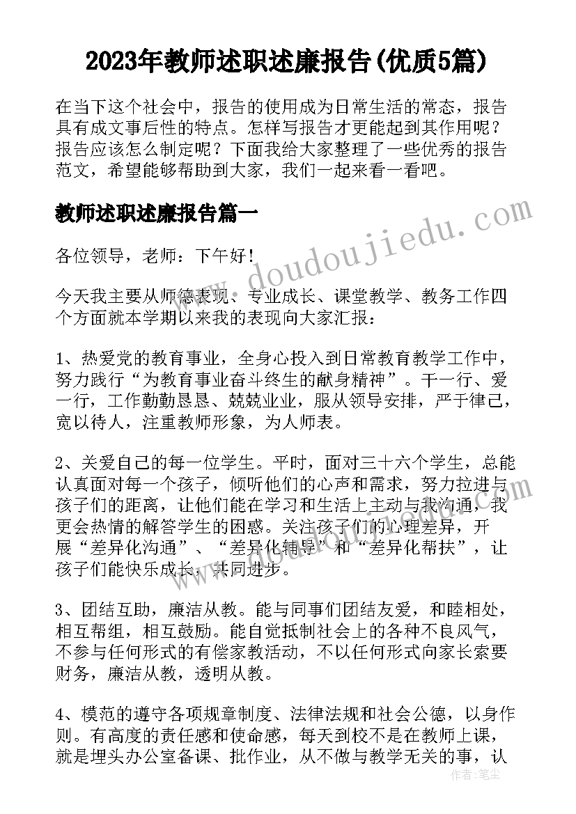 2023年教师述职述廉报告(优质5篇)