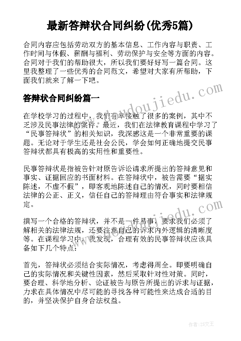 最新答辩状合同纠纷(优秀5篇)