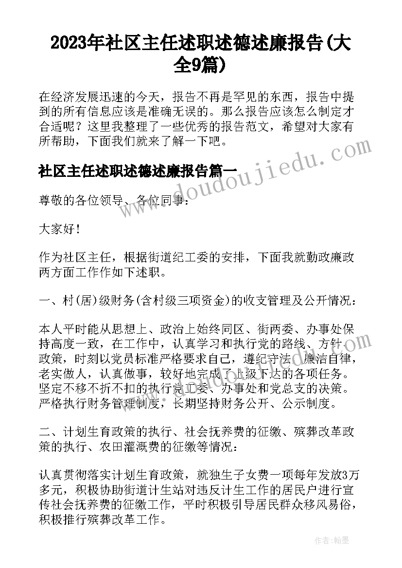 2023年社区主任述职述德述廉报告(大全9篇)