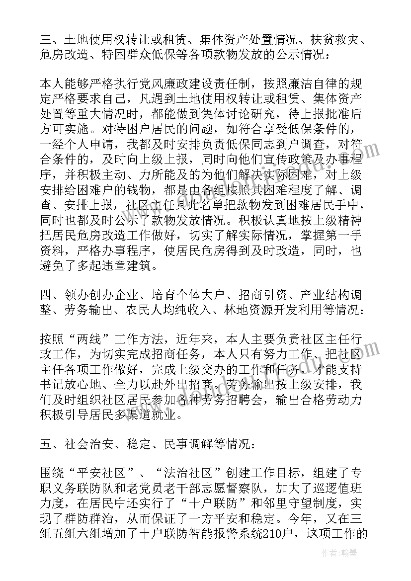 2023年社区主任述职述德述廉报告(大全9篇)