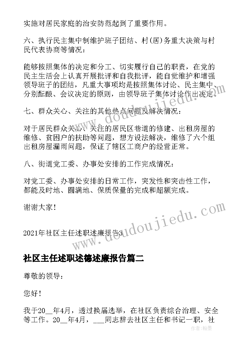 2023年社区主任述职述德述廉报告(大全9篇)