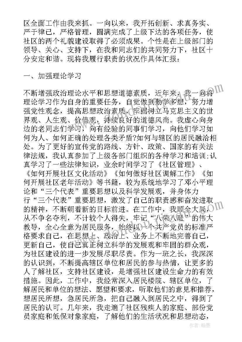 2023年社区主任述职述德述廉报告(大全9篇)