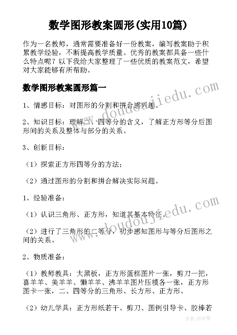 数学图形教案圆形(实用10篇)