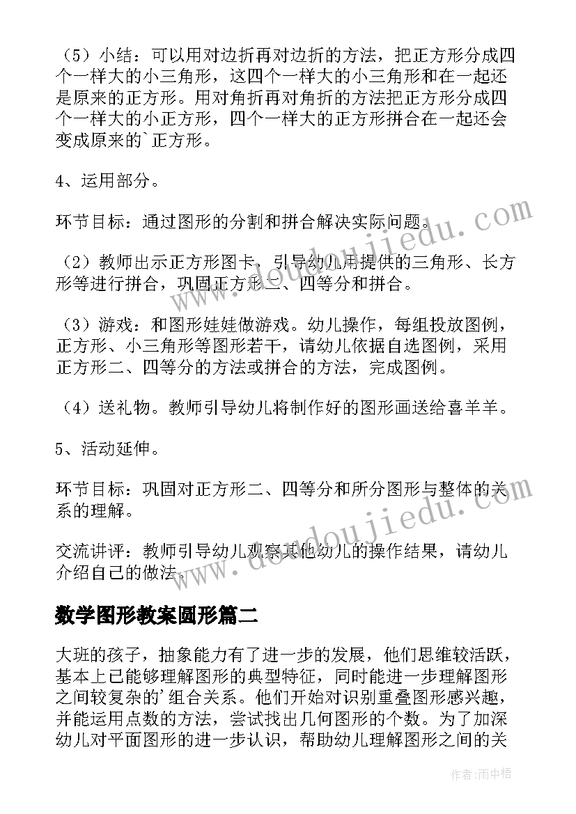 数学图形教案圆形(实用10篇)