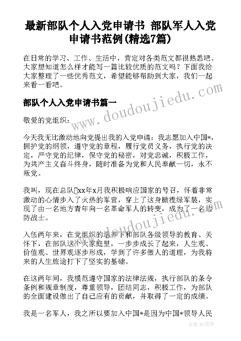 最新部队个人入党申请书 部队军人入党申请书范例(精选7篇)