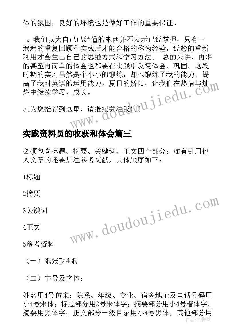 实践资料员的收获和体会 大学生暑期设会实践报告(大全5篇)