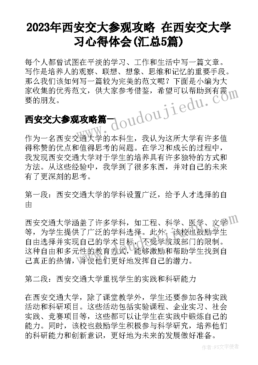 2023年西安交大参观攻略 在西安交大学习心得体会(汇总5篇)