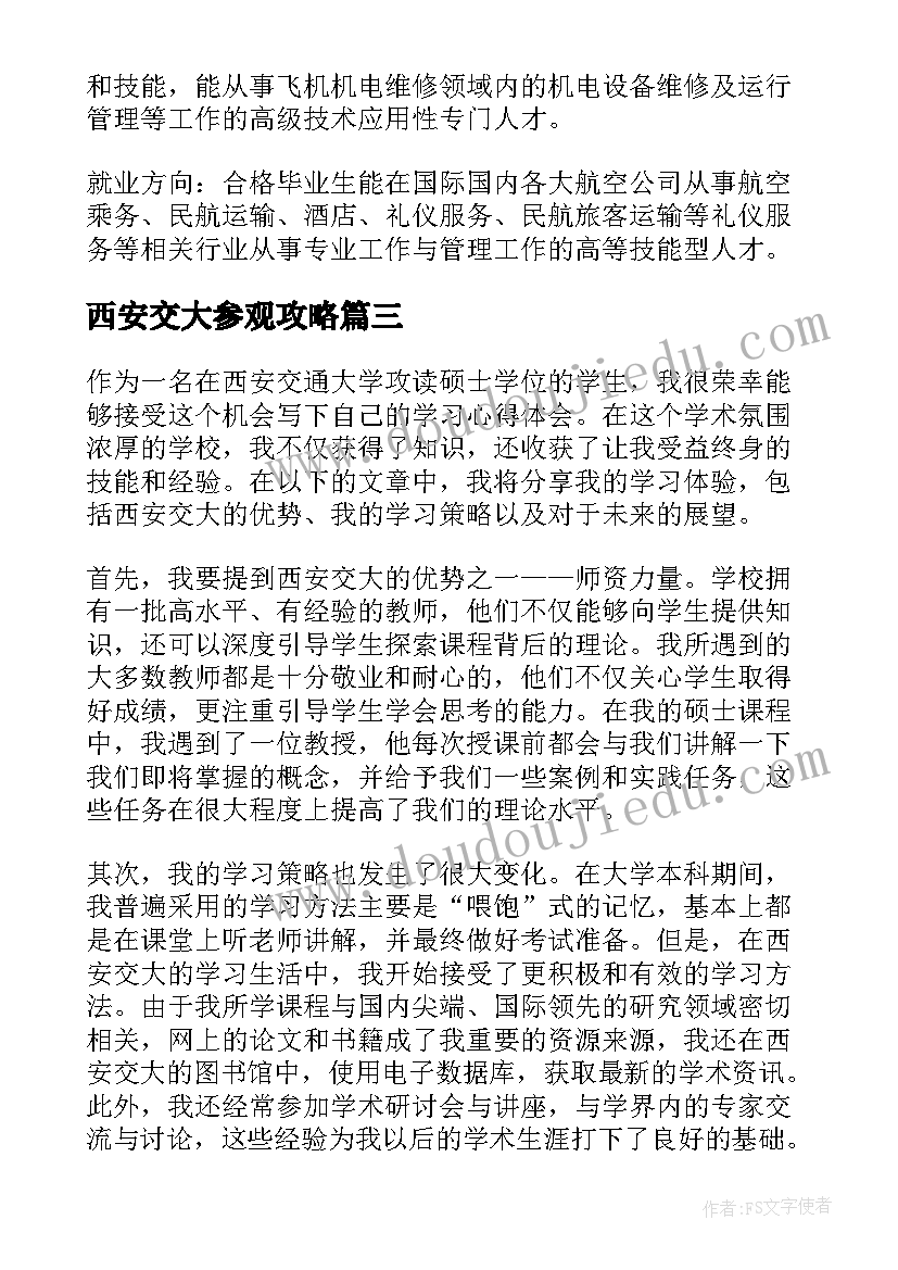 2023年西安交大参观攻略 在西安交大学习心得体会(汇总5篇)