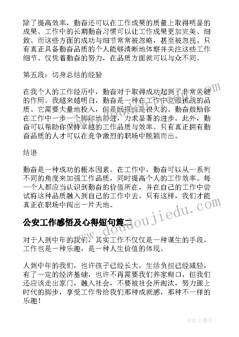 2023年公安工作感悟及心得短句(实用9篇)