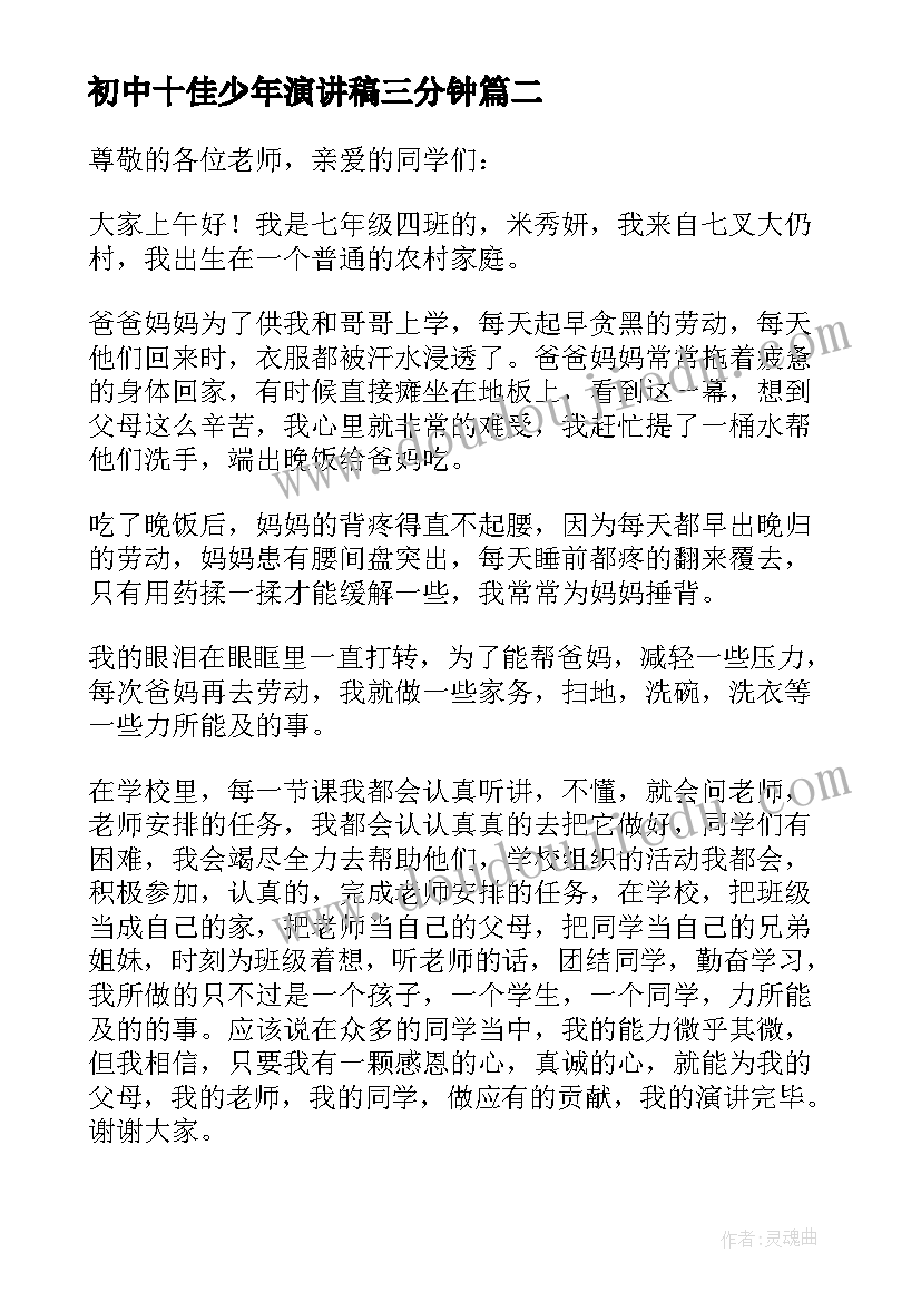 2023年初中十佳少年演讲稿三分钟(通用8篇)