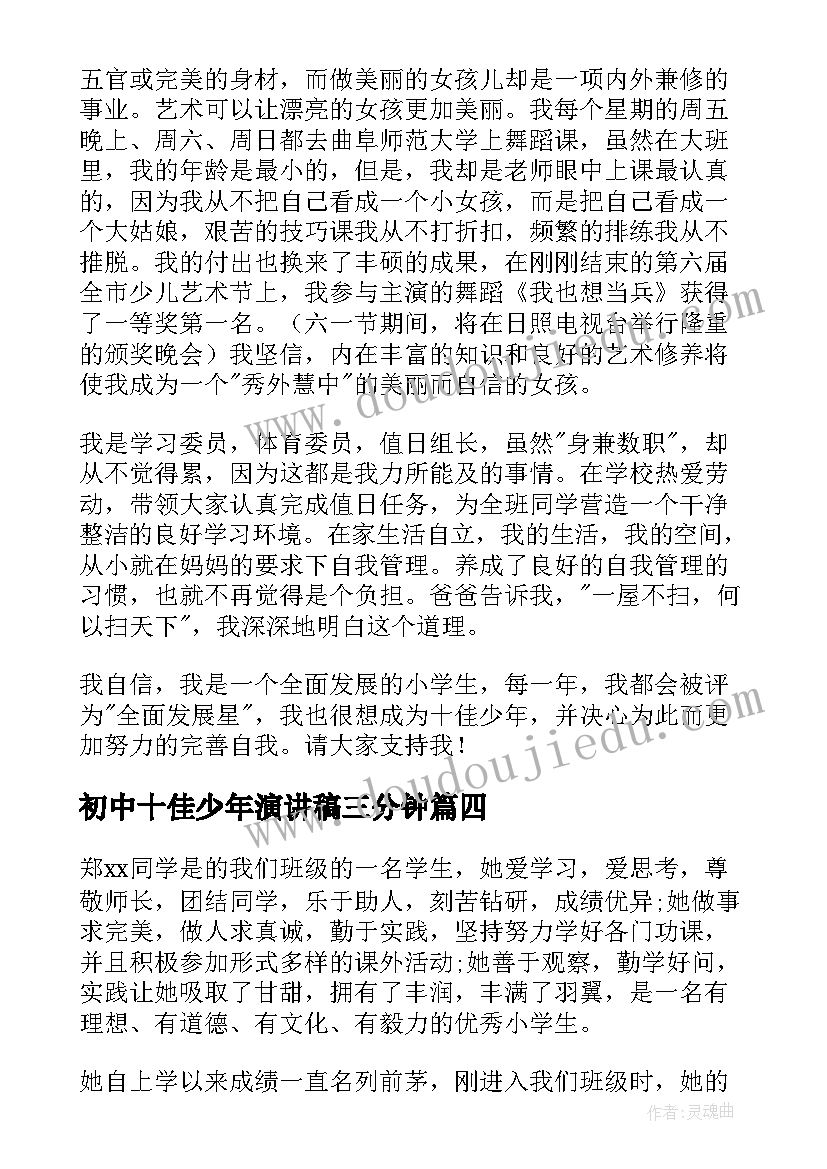 2023年初中十佳少年演讲稿三分钟(通用8篇)