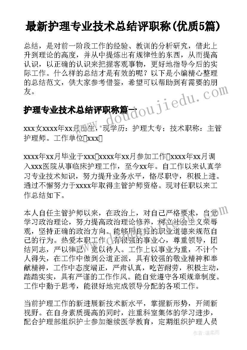 最新护理专业技术总结评职称(优质5篇)