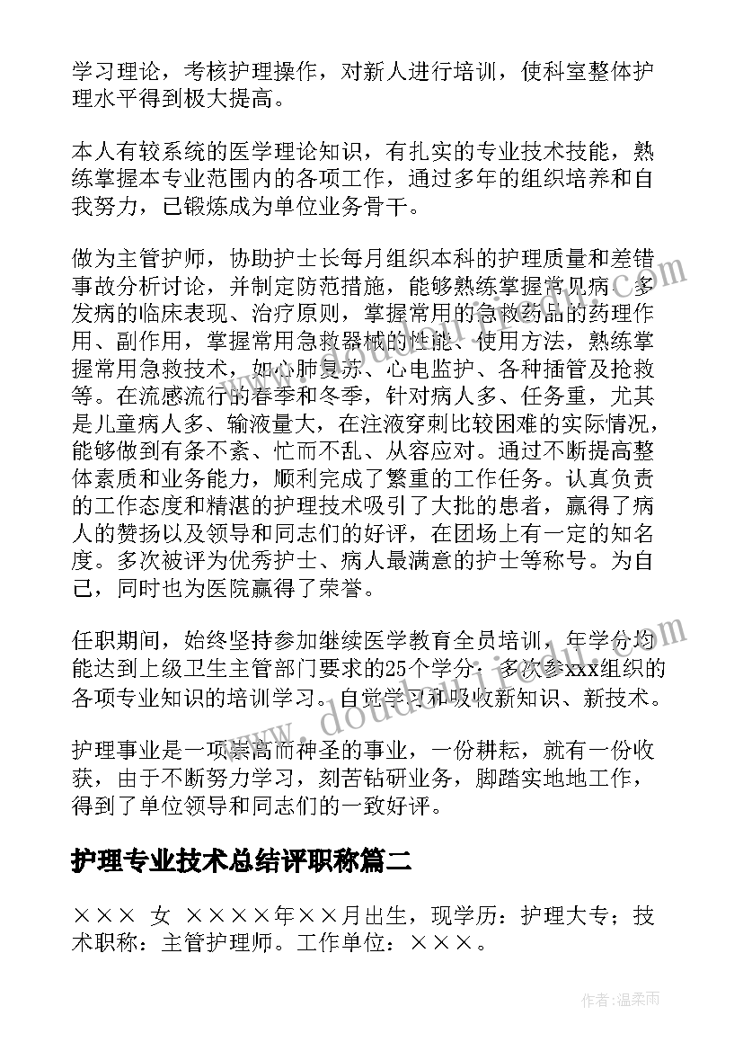 最新护理专业技术总结评职称(优质5篇)