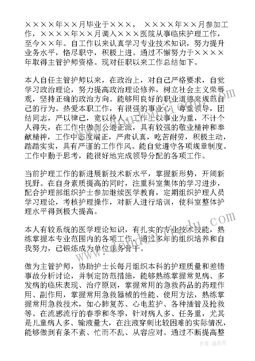 最新护理专业技术总结评职称(优质5篇)