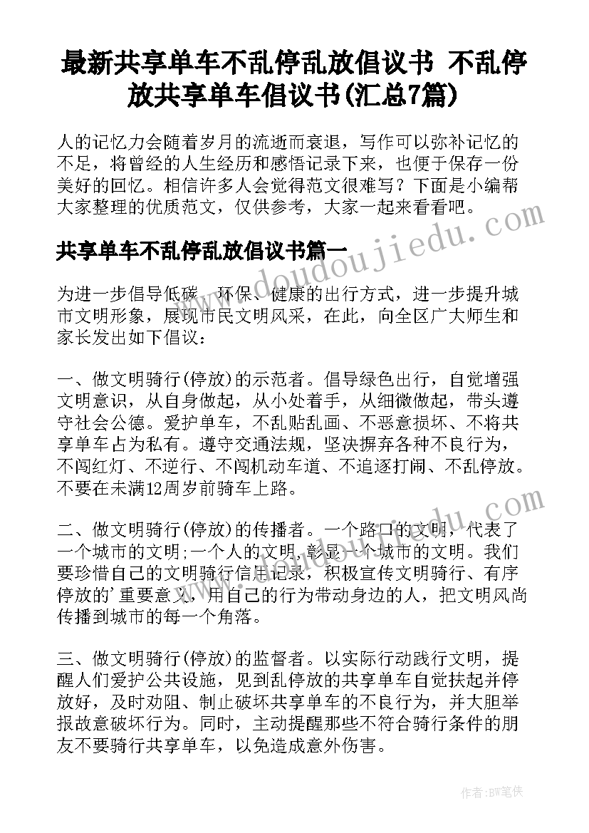 最新共享单车不乱停乱放倡议书 不乱停放共享单车倡议书(汇总7篇)