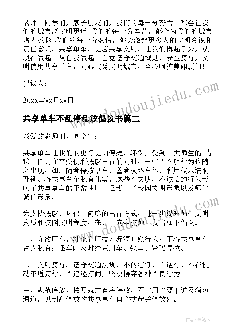 最新共享单车不乱停乱放倡议书 不乱停放共享单车倡议书(汇总7篇)