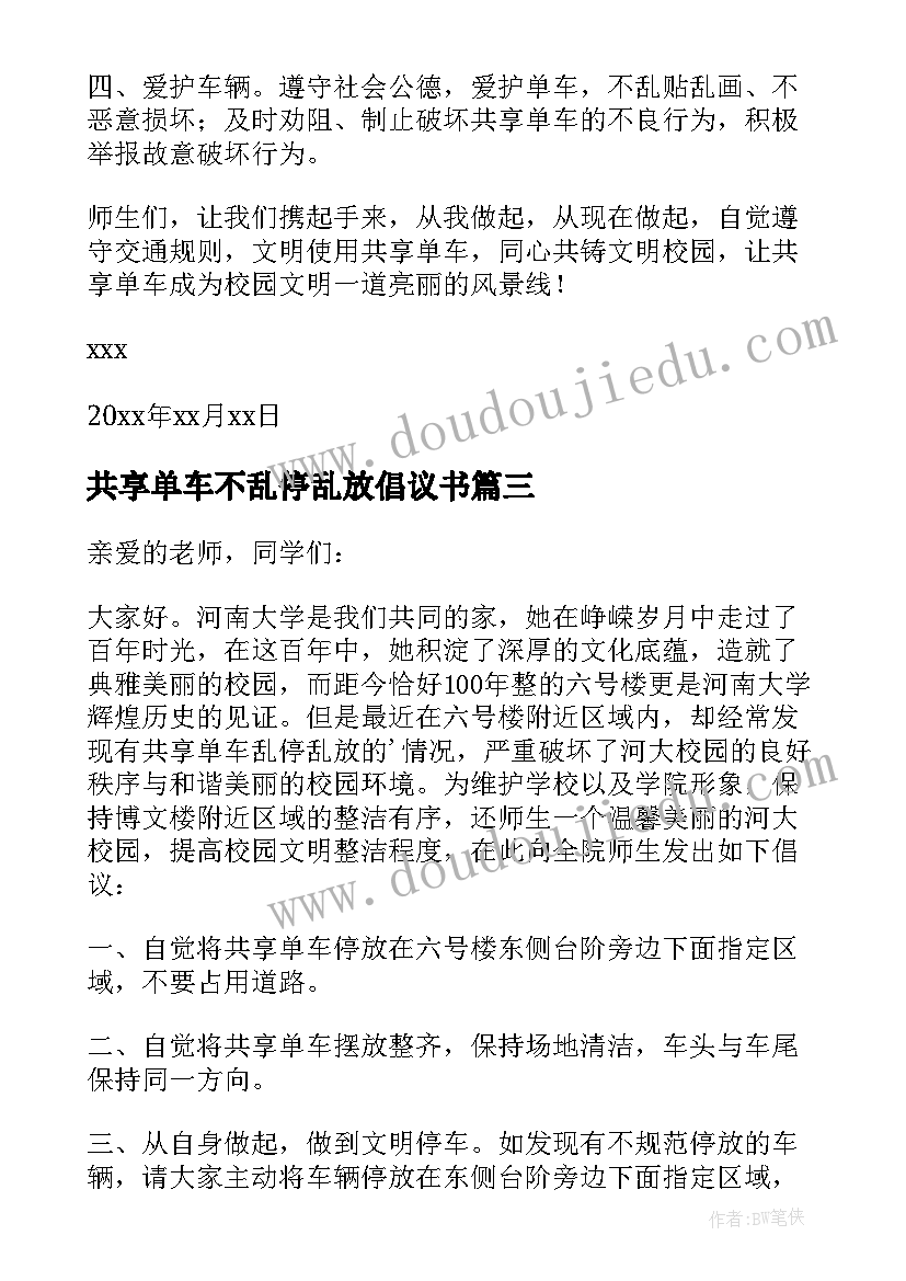 最新共享单车不乱停乱放倡议书 不乱停放共享单车倡议书(汇总7篇)