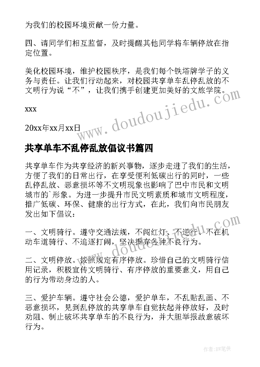 最新共享单车不乱停乱放倡议书 不乱停放共享单车倡议书(汇总7篇)