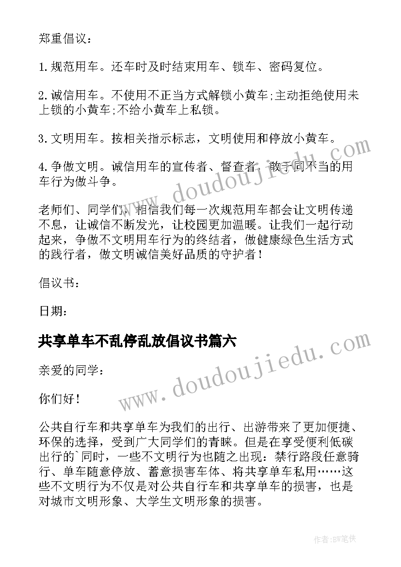 最新共享单车不乱停乱放倡议书 不乱停放共享单车倡议书(汇总7篇)