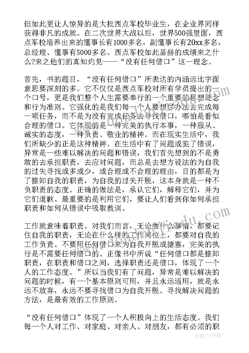 2023年没有任何借口读书心得(精选7篇)