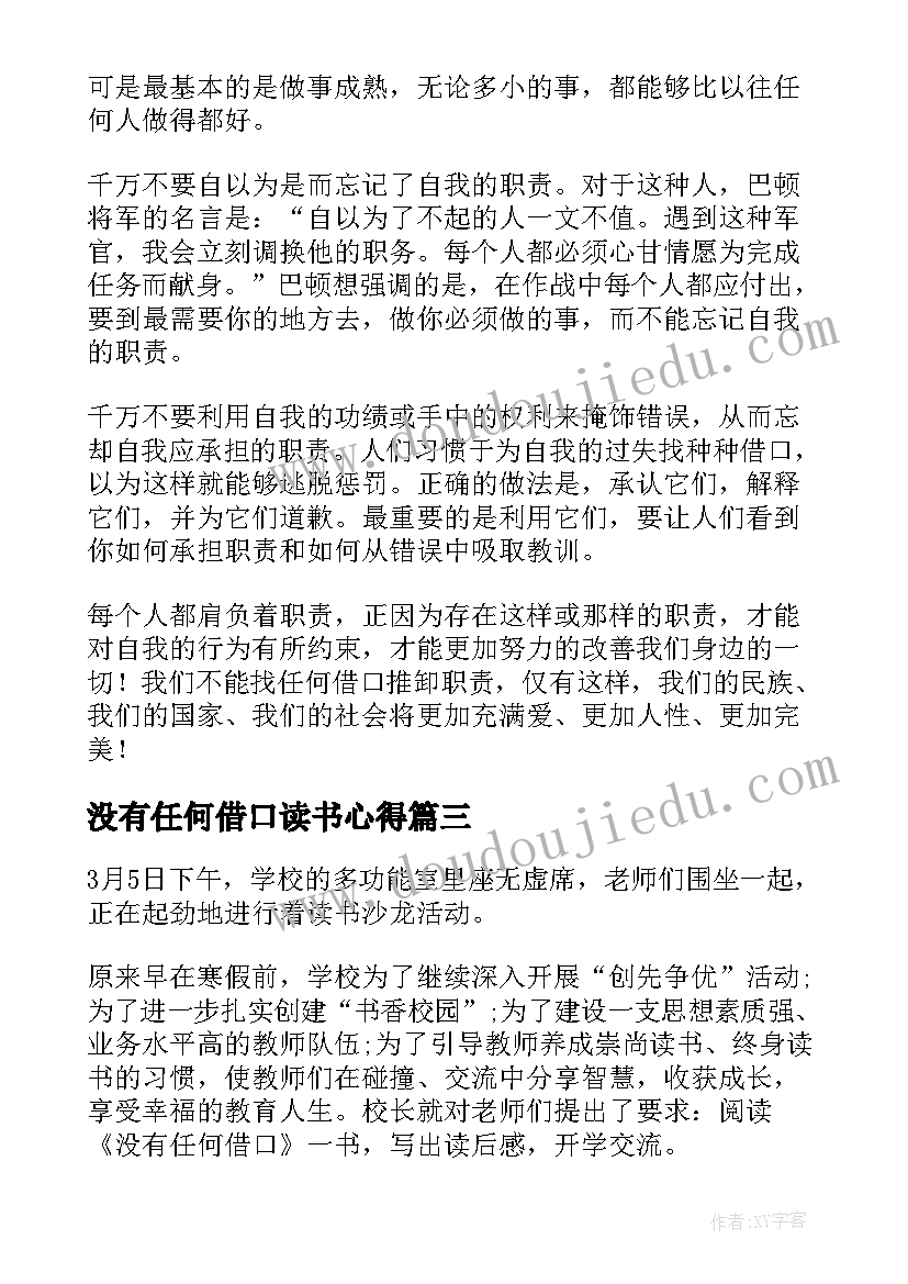 2023年没有任何借口读书心得(精选7篇)