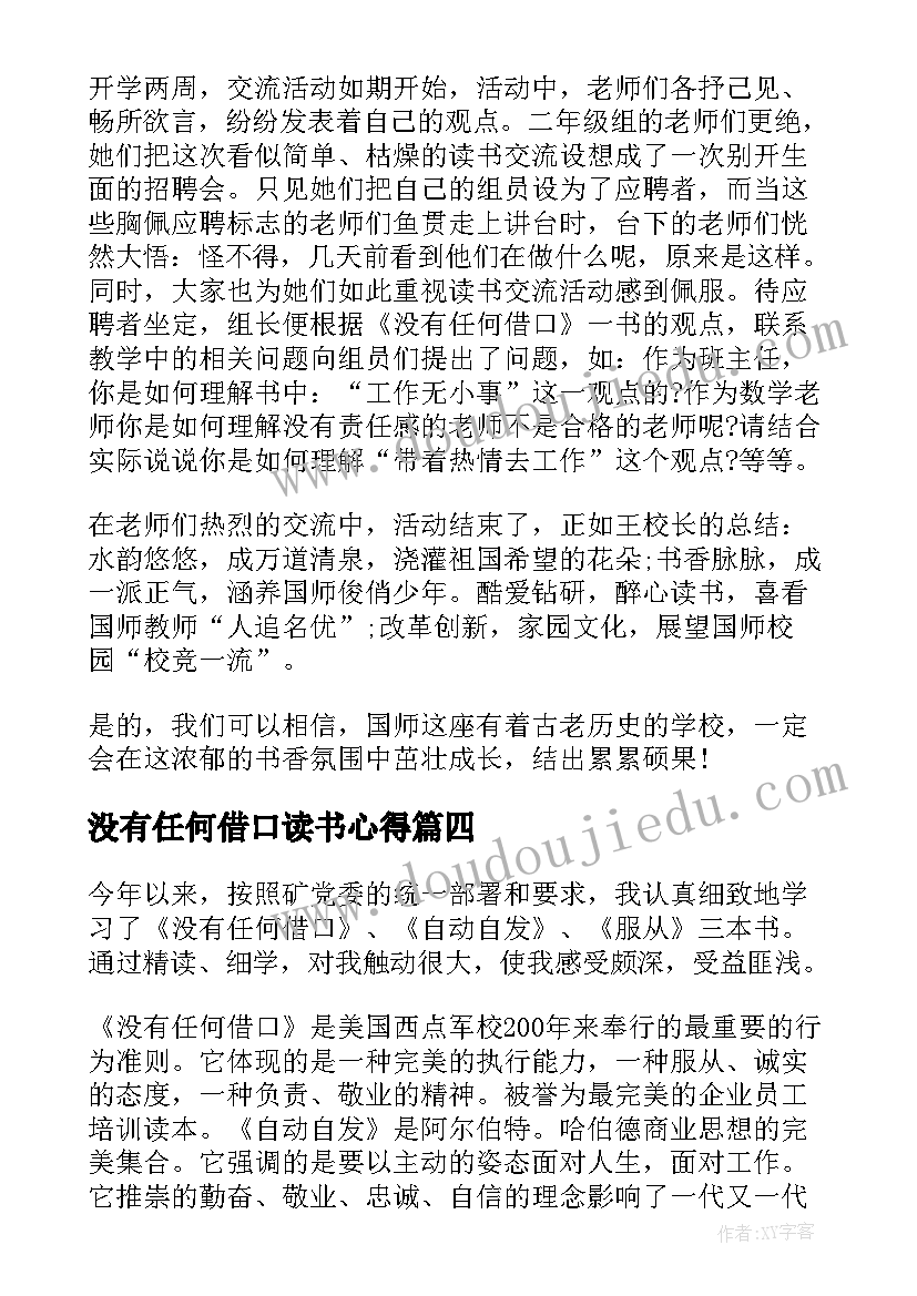 2023年没有任何借口读书心得(精选7篇)