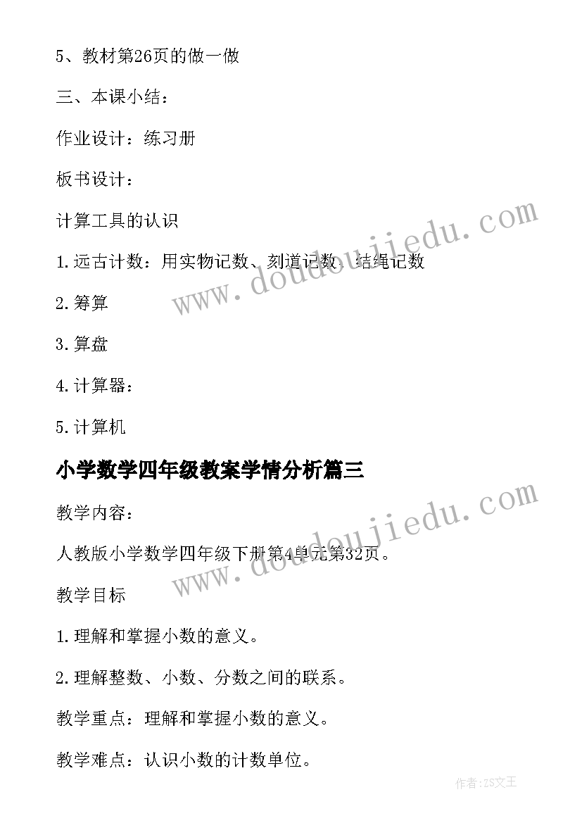 2023年小学数学四年级教案学情分析(优秀7篇)