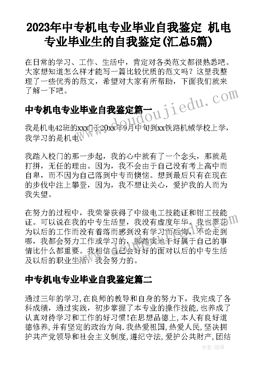 2023年中专机电专业毕业自我鉴定 机电专业毕业生的自我鉴定(汇总5篇)