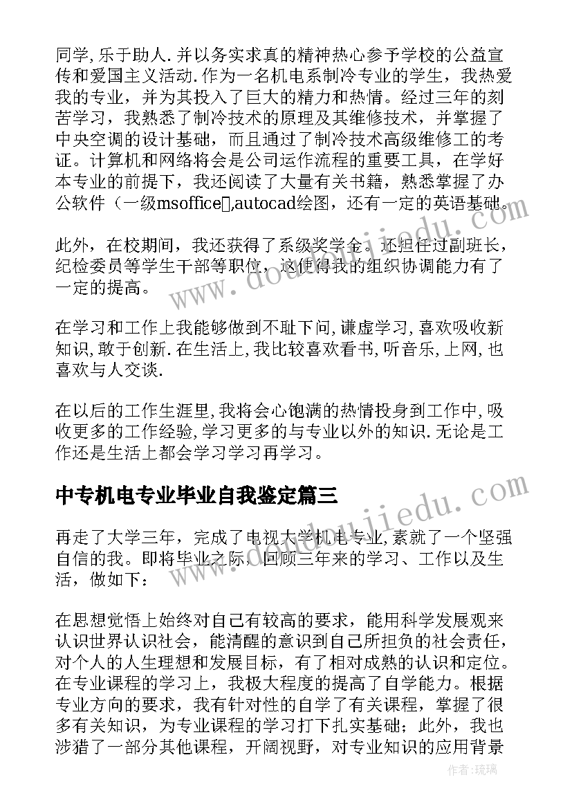 2023年中专机电专业毕业自我鉴定 机电专业毕业生的自我鉴定(汇总5篇)