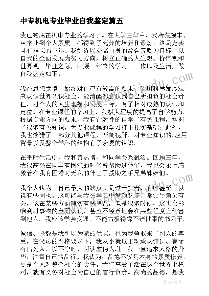 2023年中专机电专业毕业自我鉴定 机电专业毕业生的自我鉴定(汇总5篇)