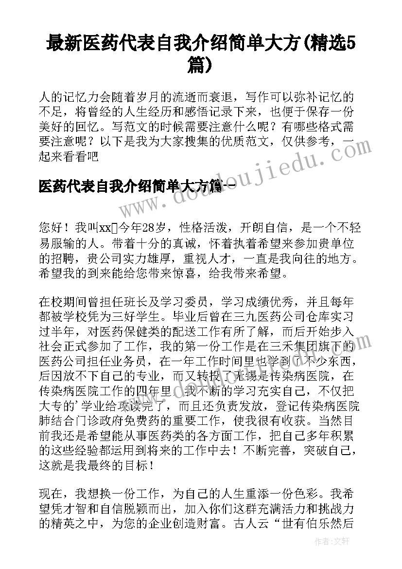 最新医药代表自我介绍简单大方(精选5篇)