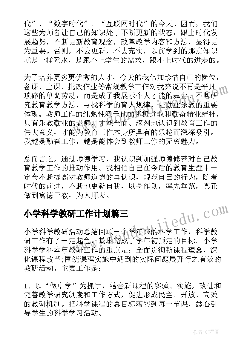 最新小学科学教研工作计划(通用9篇)