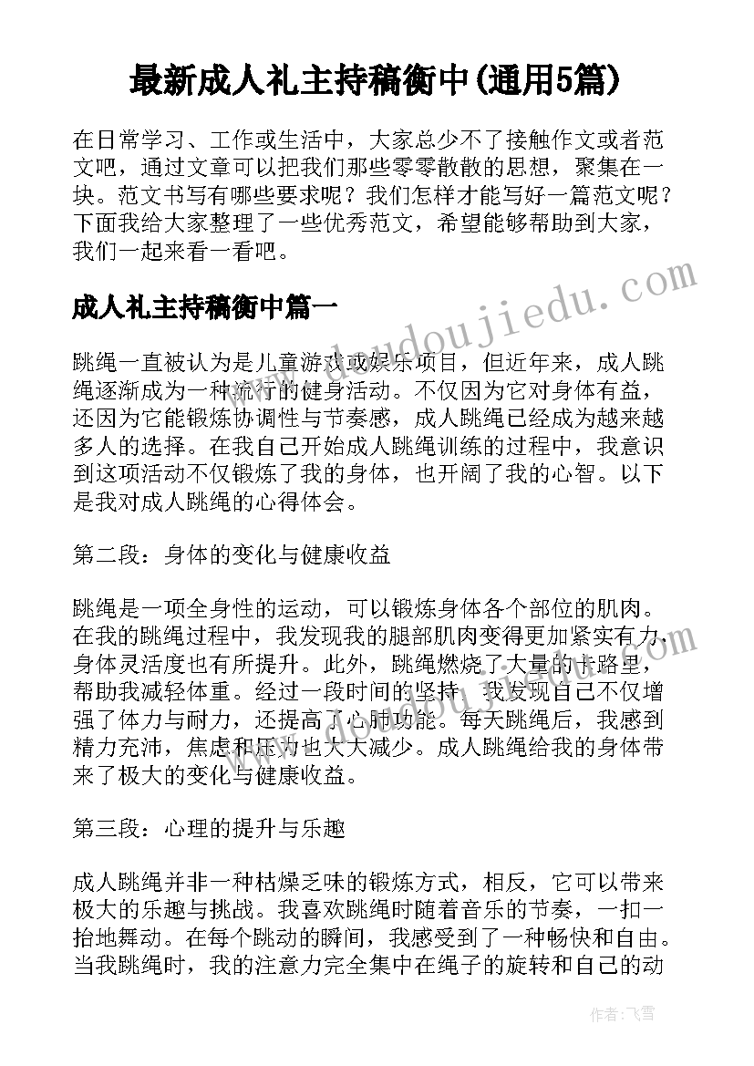 最新成人礼主持稿衡中(通用5篇)