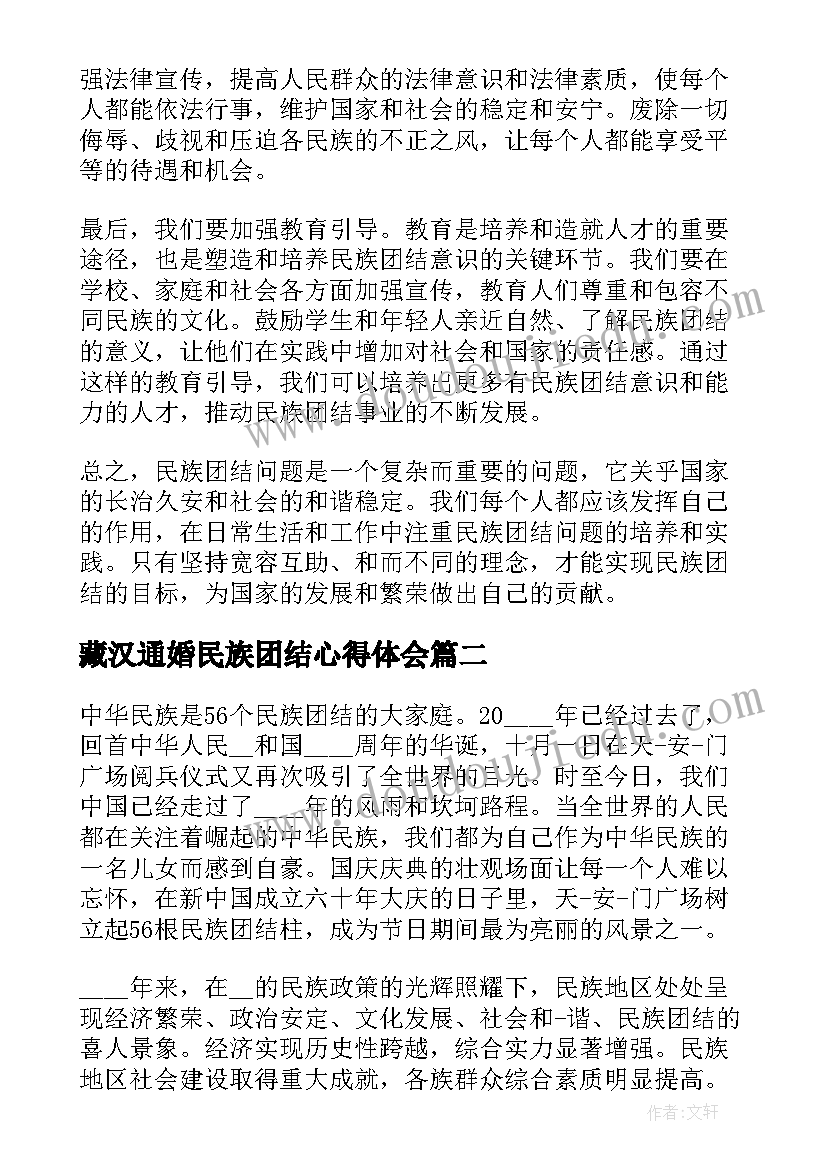 藏汉通婚民族团结心得体会(汇总10篇)