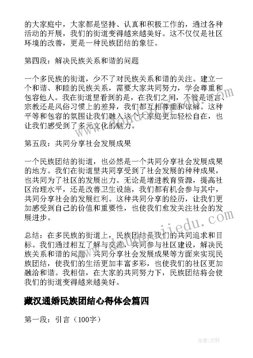 藏汉通婚民族团结心得体会(汇总10篇)