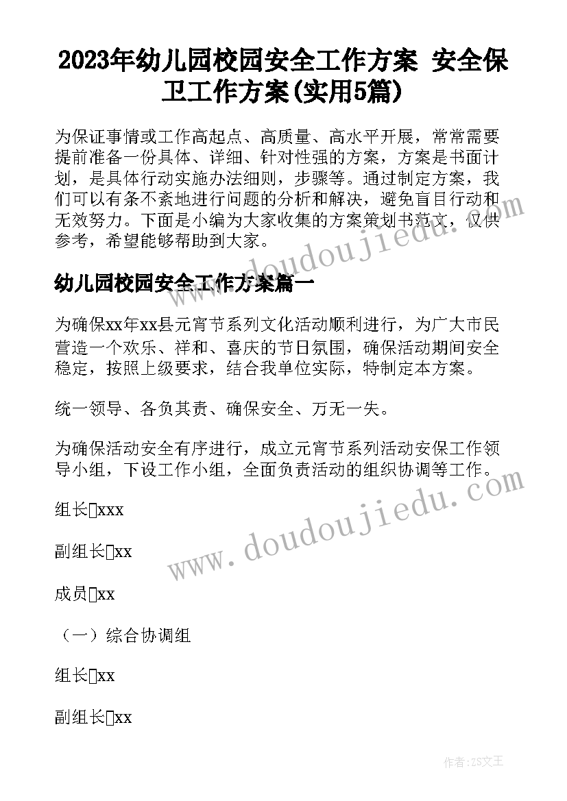 2023年幼儿园校园安全工作方案 安全保卫工作方案(实用5篇)