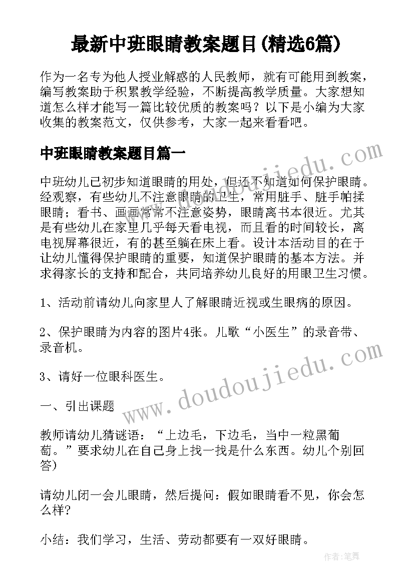 最新中班眼睛教案题目(精选6篇)