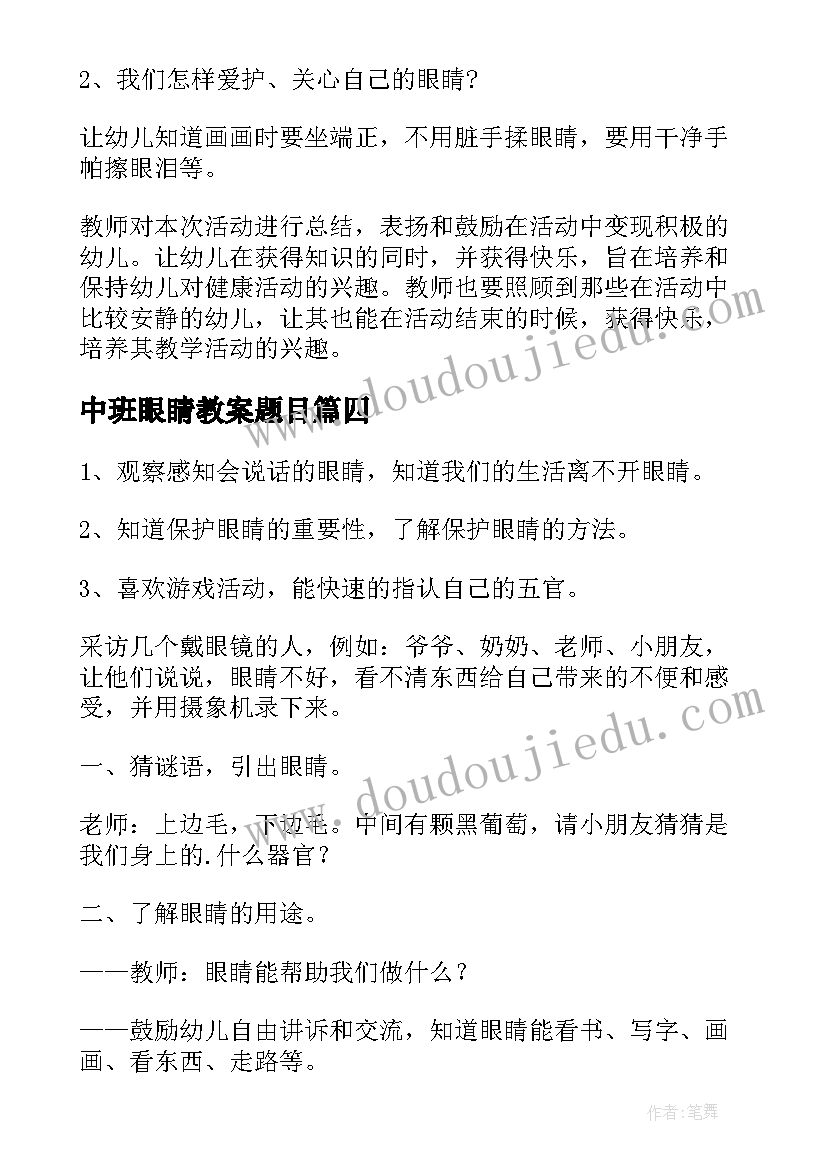 最新中班眼睛教案题目(精选6篇)