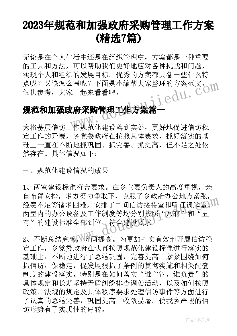 2023年规范和加强政府采购管理工作方案(精选7篇)