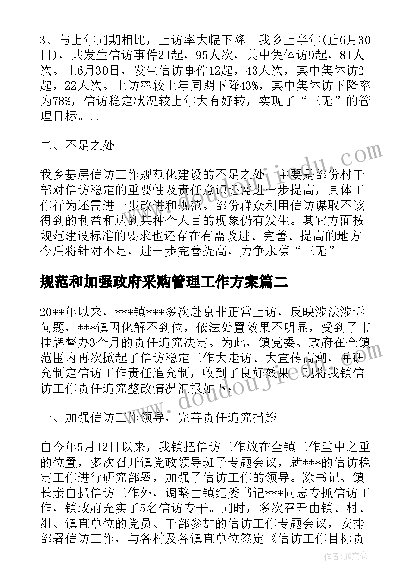 2023年规范和加强政府采购管理工作方案(精选7篇)