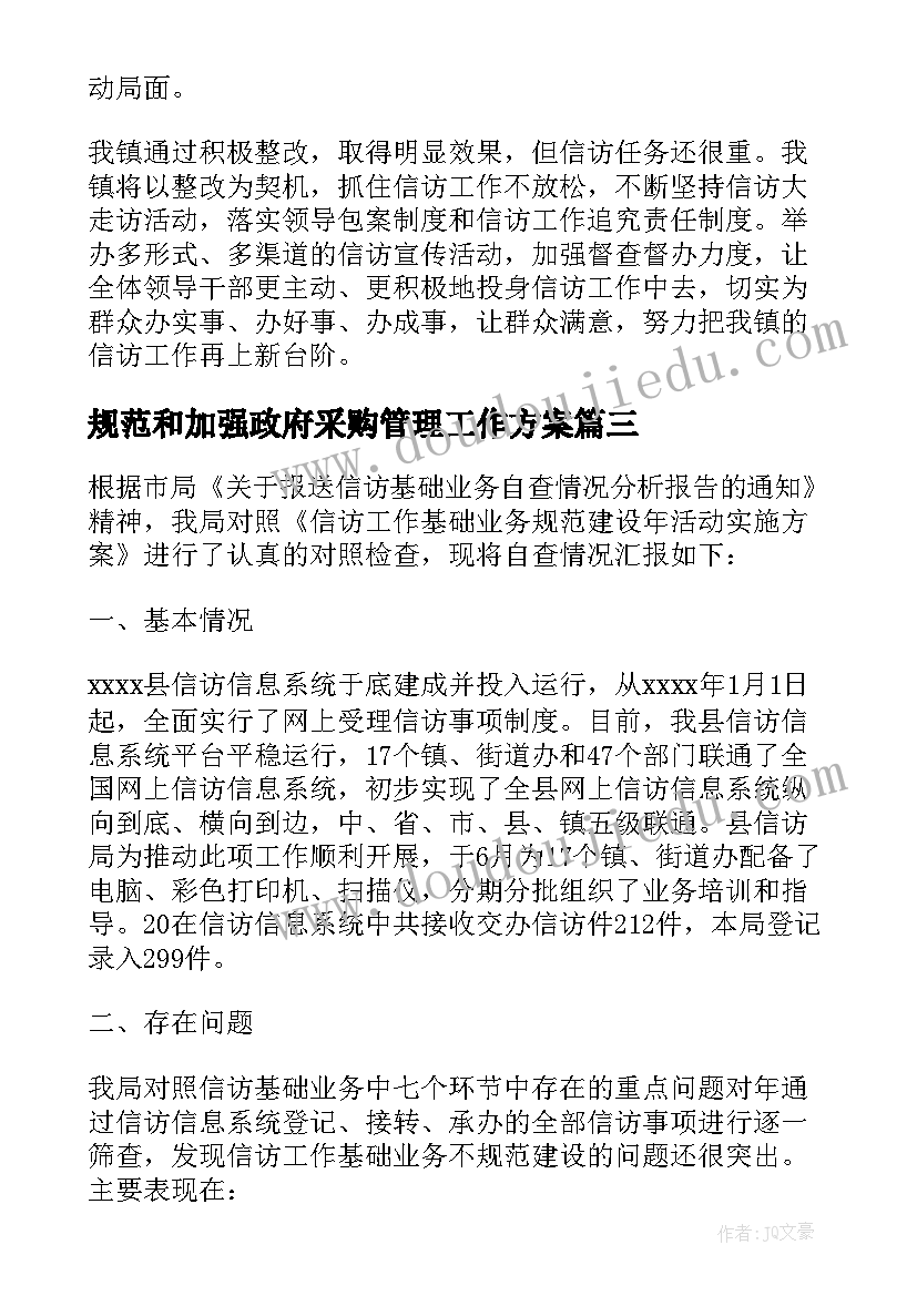 2023年规范和加强政府采购管理工作方案(精选7篇)