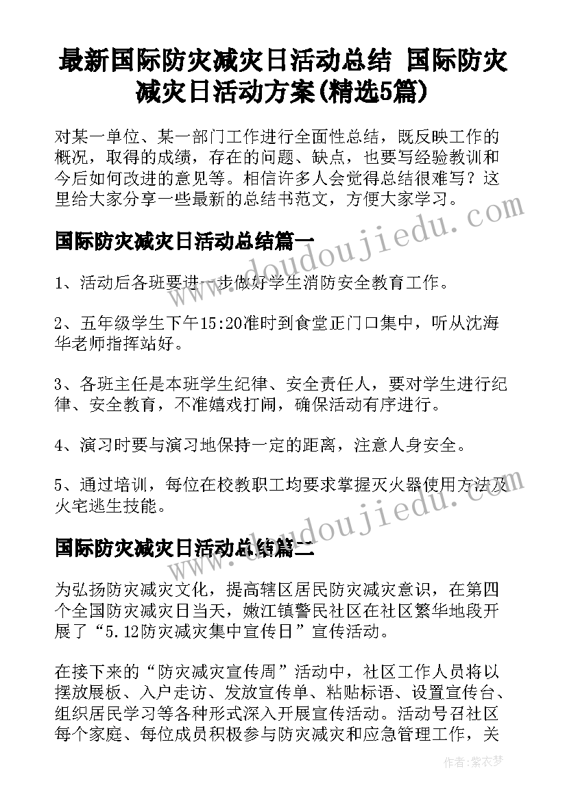 最新国际防灾减灾日活动总结 国际防灾减灾日活动方案(精选5篇)