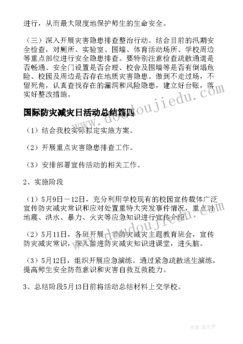 最新国际防灾减灾日活动总结 国际防灾减灾日活动方案(精选5篇)