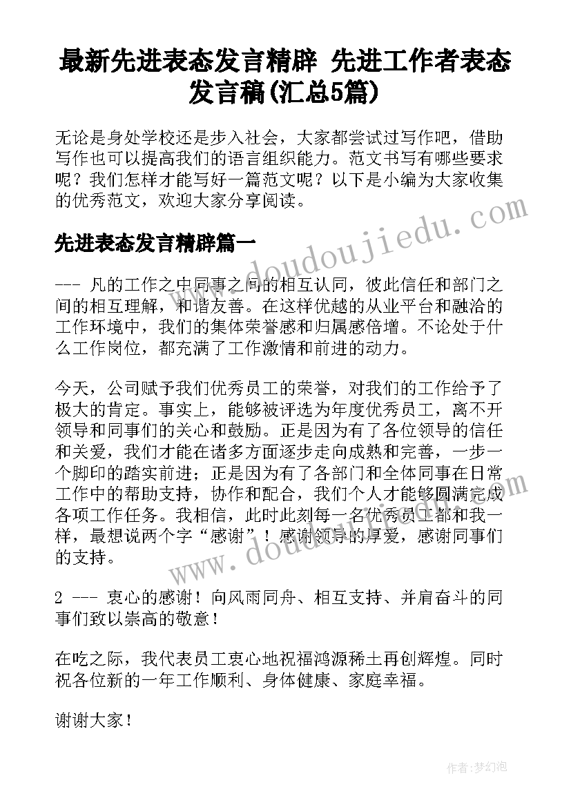 最新先进表态发言精辟 先进工作者表态发言稿(汇总5篇)