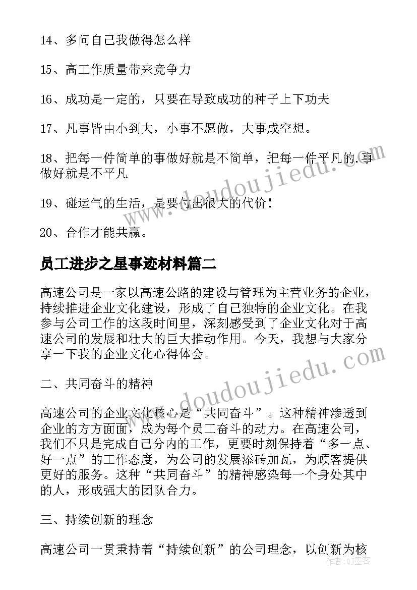 最新员工进步之星事迹材料(通用6篇)