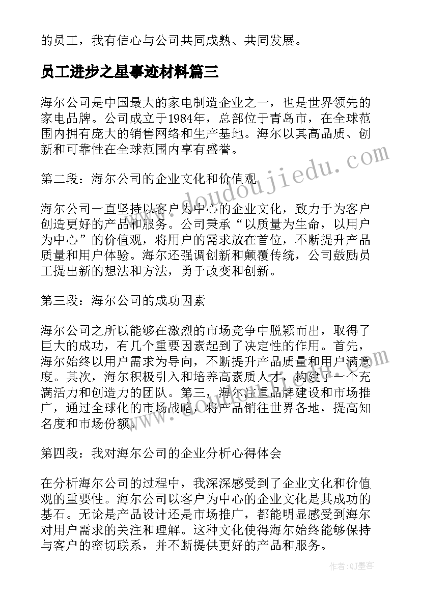 最新员工进步之星事迹材料(通用6篇)