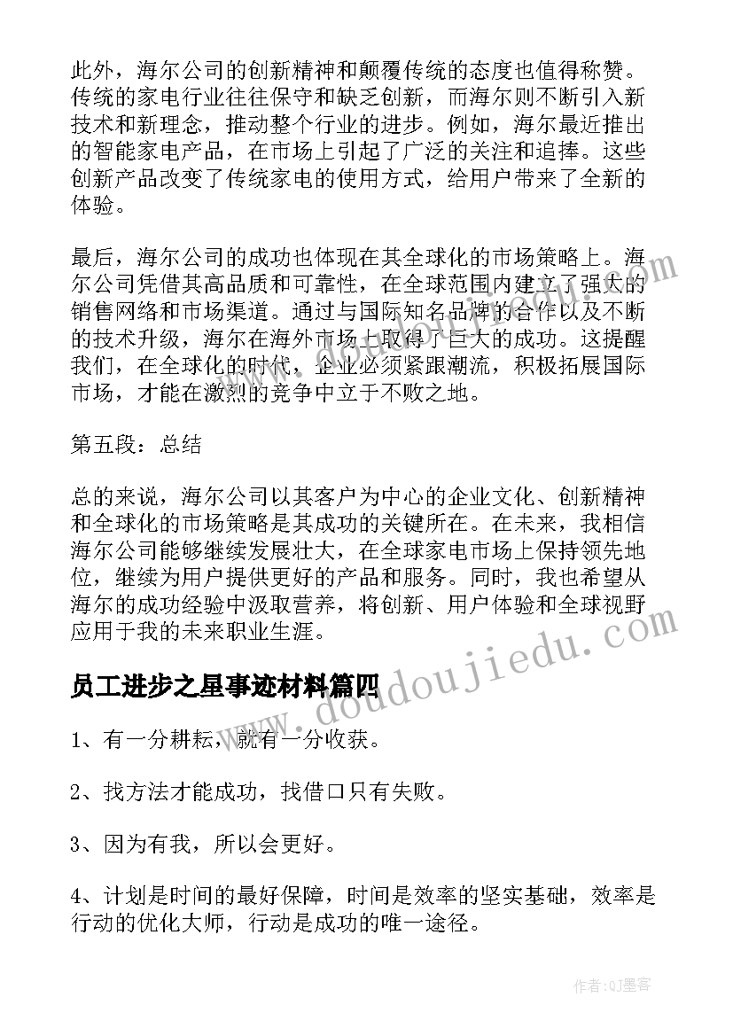 最新员工进步之星事迹材料(通用6篇)